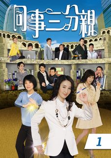 同事三分親 (1)