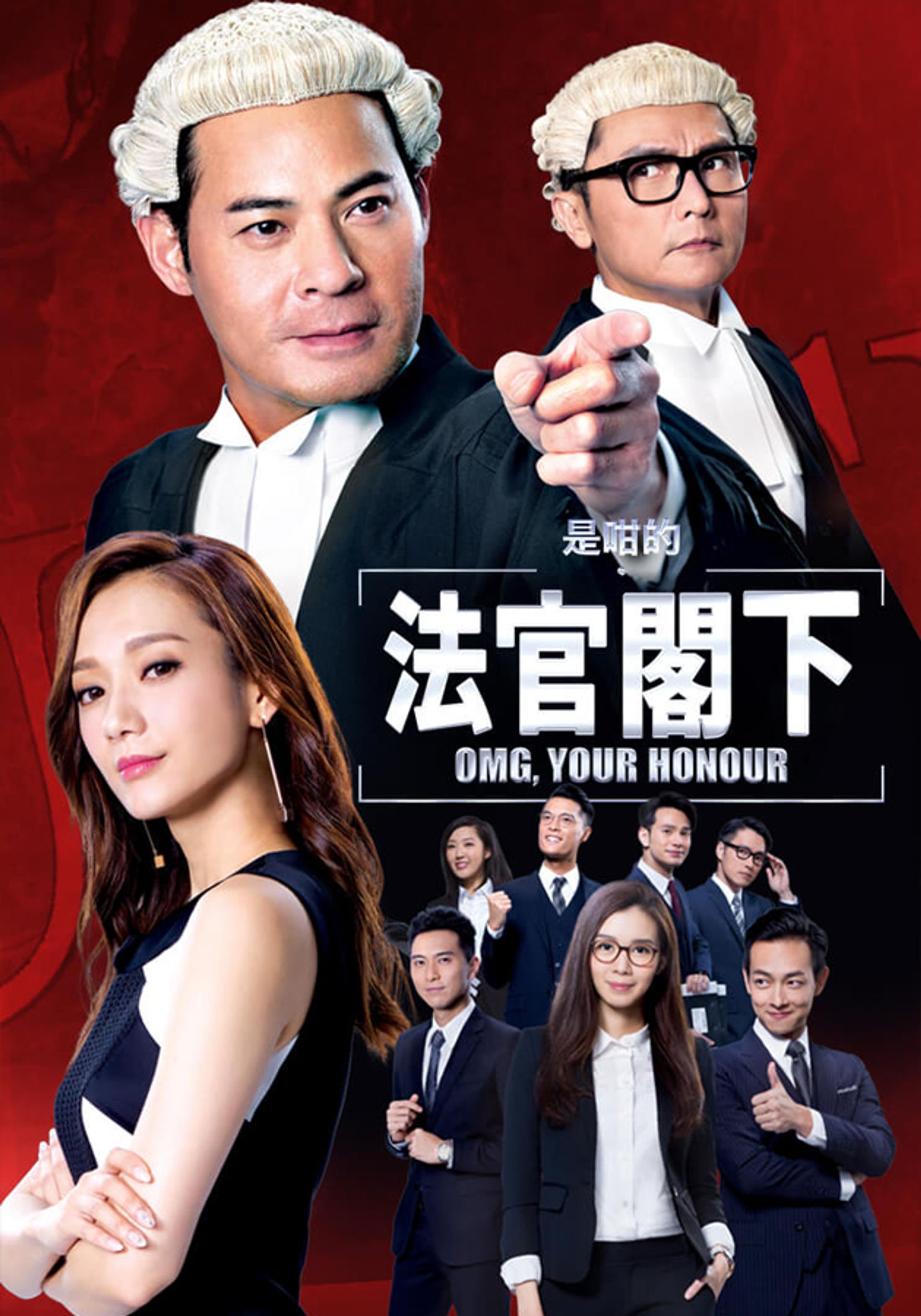 是咁的, 法官閣下