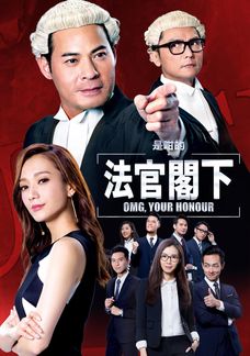 是咁的, 法官閣下