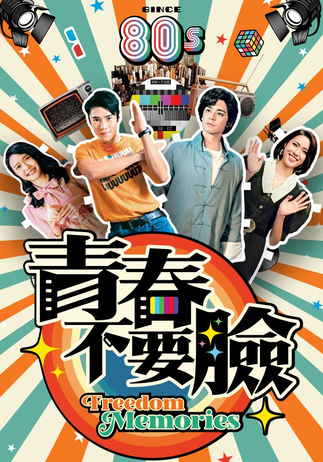 青春不要臉-Freedom Memories