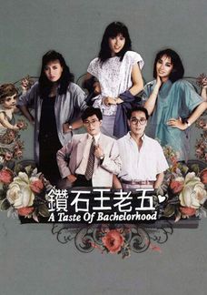 鑽石王老五