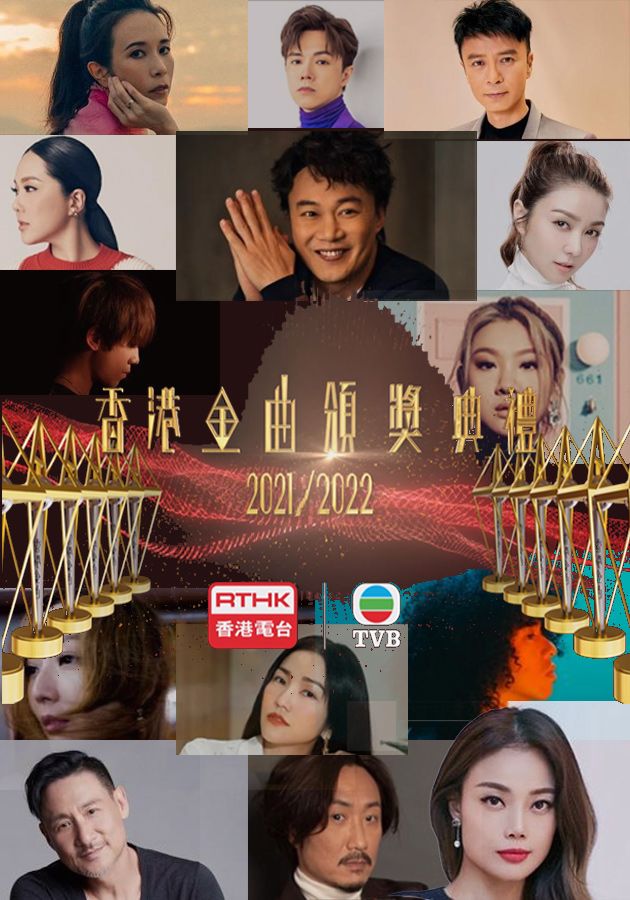 香港金曲頒獎典禮2021-2022-Hong Kong Gold Songs Awards 2021-2022