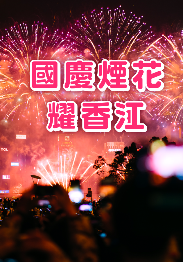 國慶煙花耀香江-National Day Fireworks Display 2023