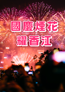 國慶煙花耀香江
