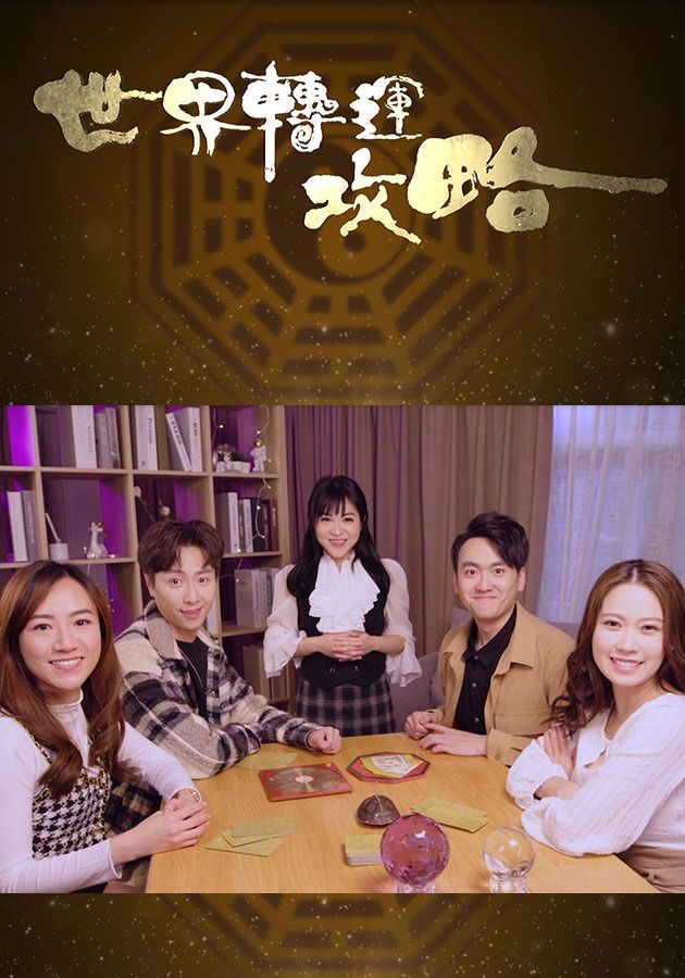 世界轉運攻略-Feng Shui For The World