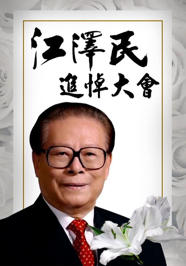 江澤民追悼大會-Jiang Zemin Memorial Service