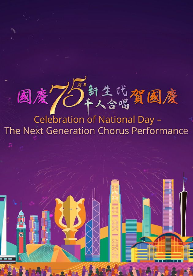 國慶75周年新生代千人合唱賀國慶-Celebration Of National Day - The Next Generation Chorus Performance