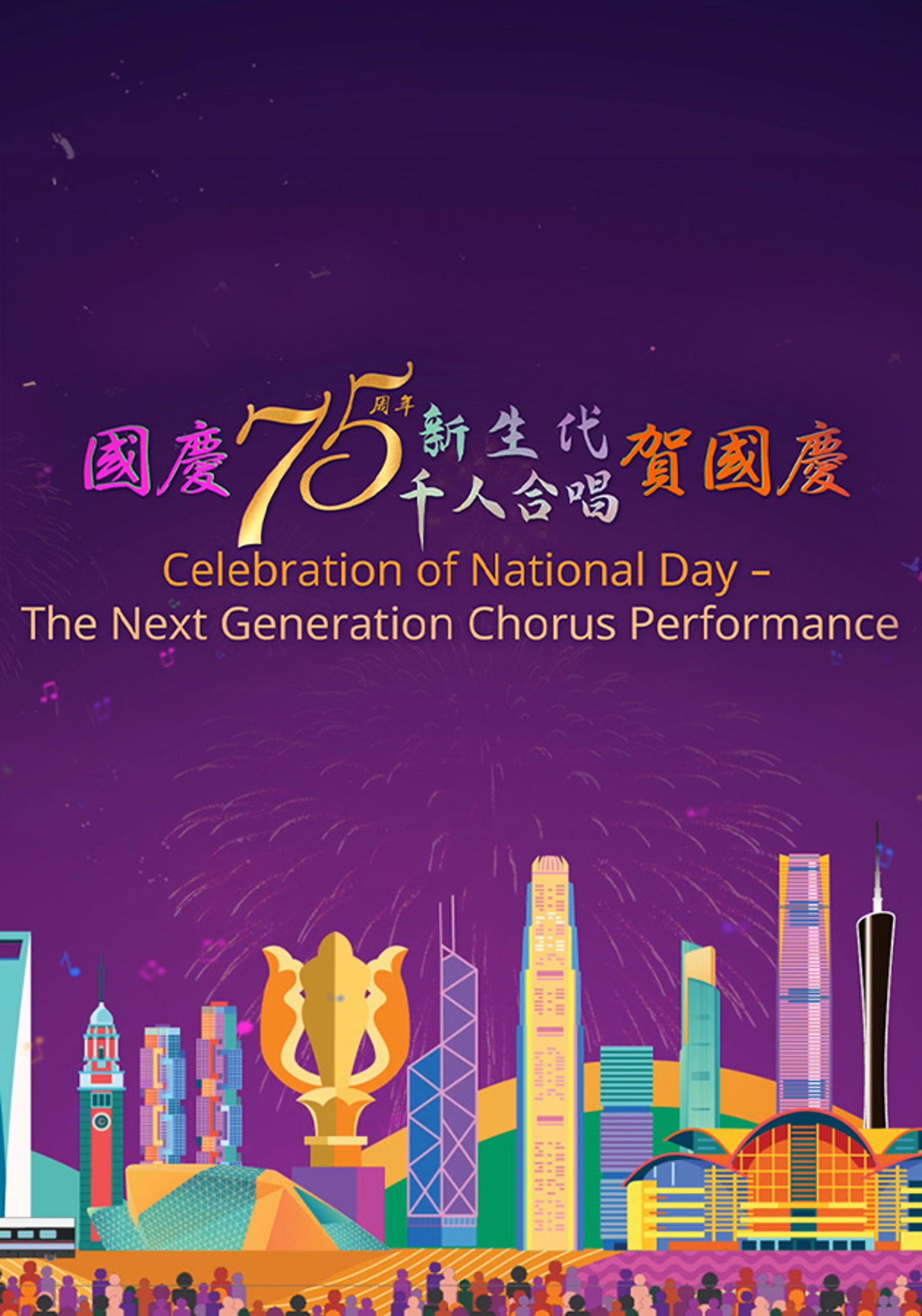 國慶75周年新生代千人合唱賀國慶
