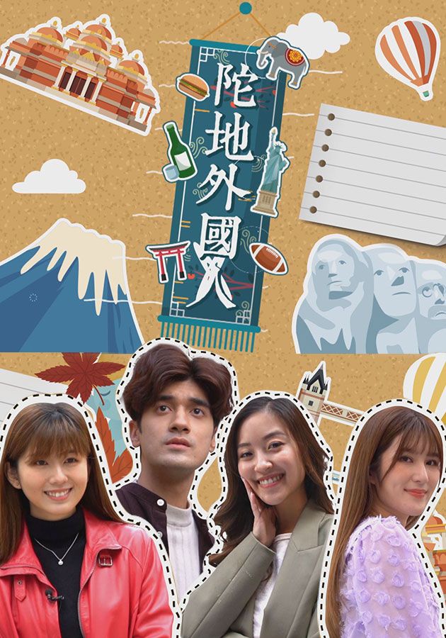 陀地外國人-Local Foreigners