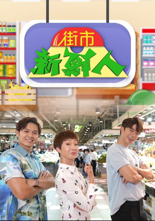 街市新鮮人-Markets Today