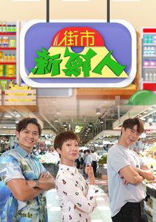 街市新鮮人