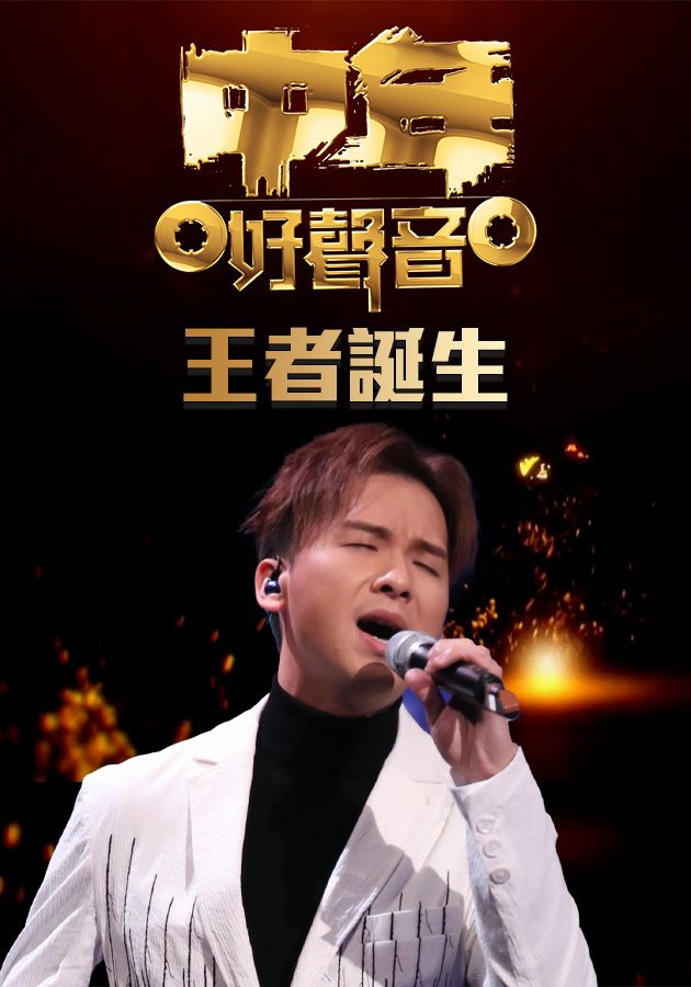 中年好聲音 王者誕生-Midlife, Sing & Shine! - After Show