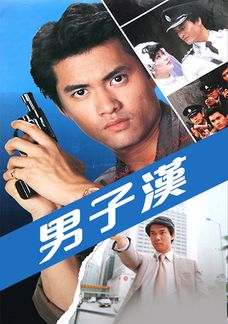 男子漢