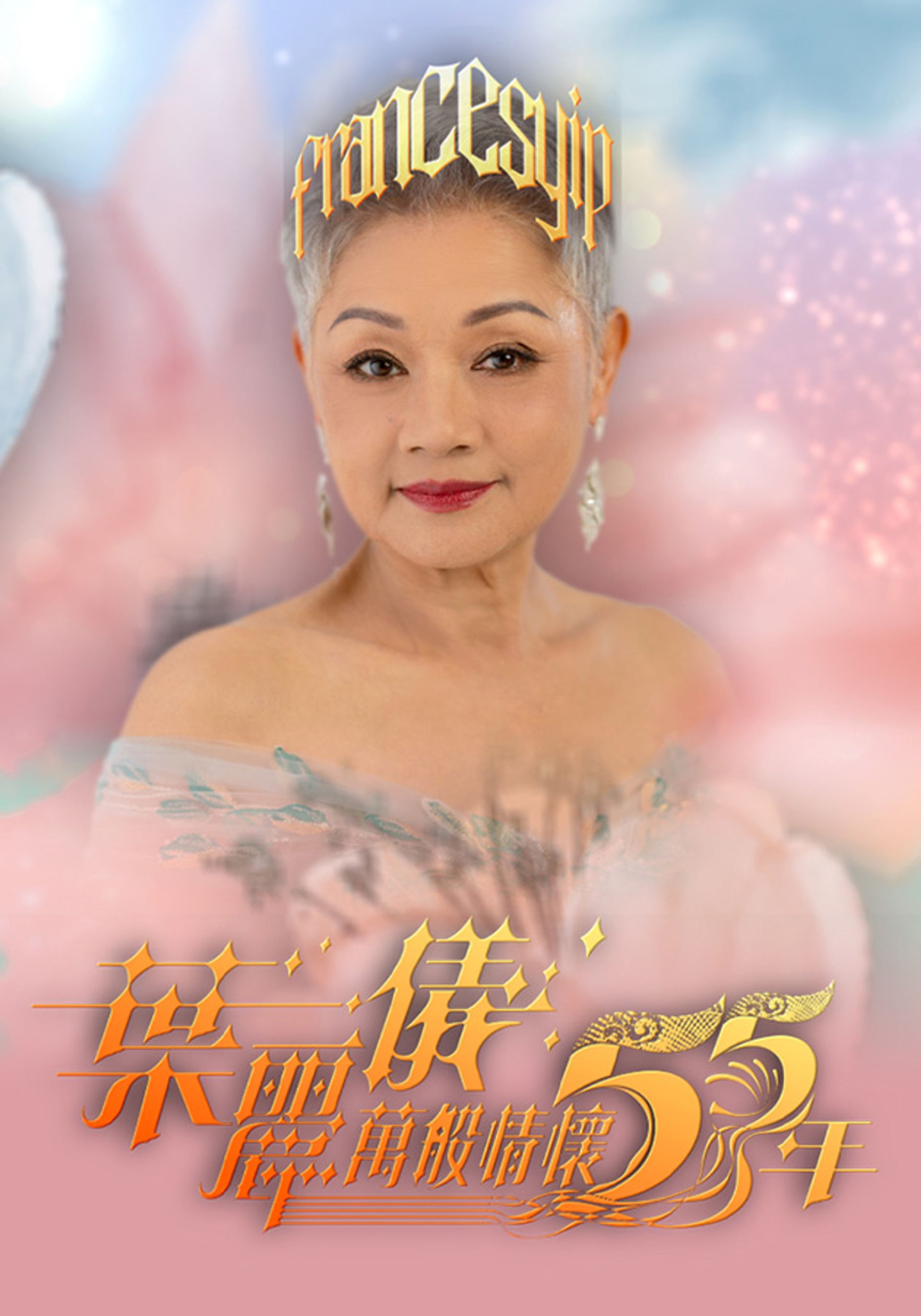 Diệp Lệ Nghi Vạn Ban Tình Hoài 55 Niên