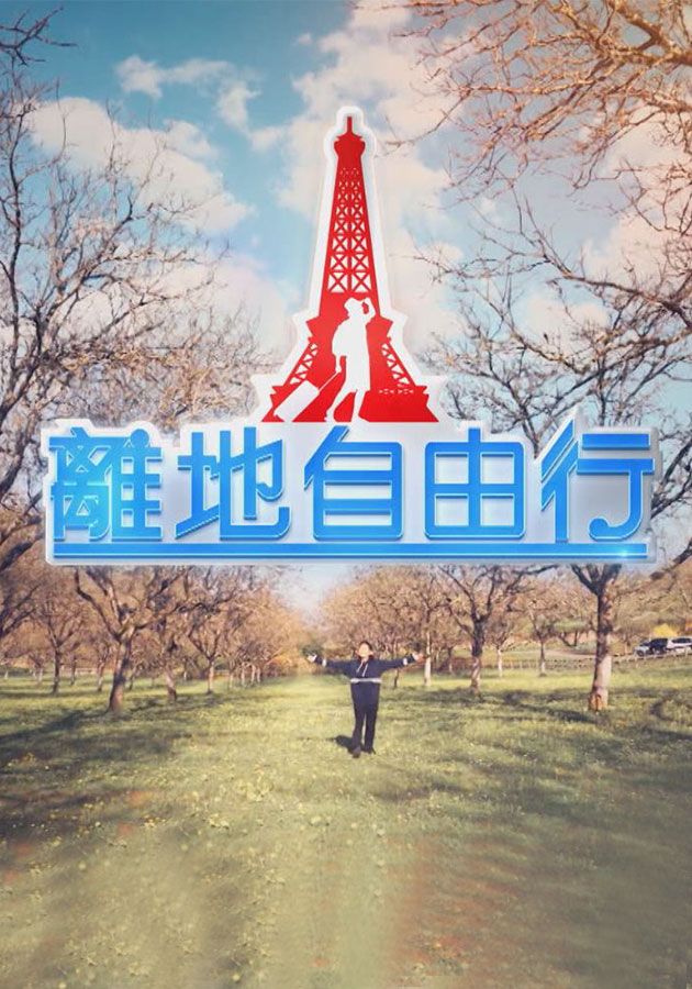 離地自由行-Inspiring Journeys