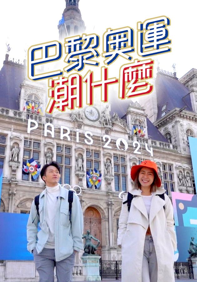 巴黎奧運潮什麼-Hipster Tour - Road to Paris 2024