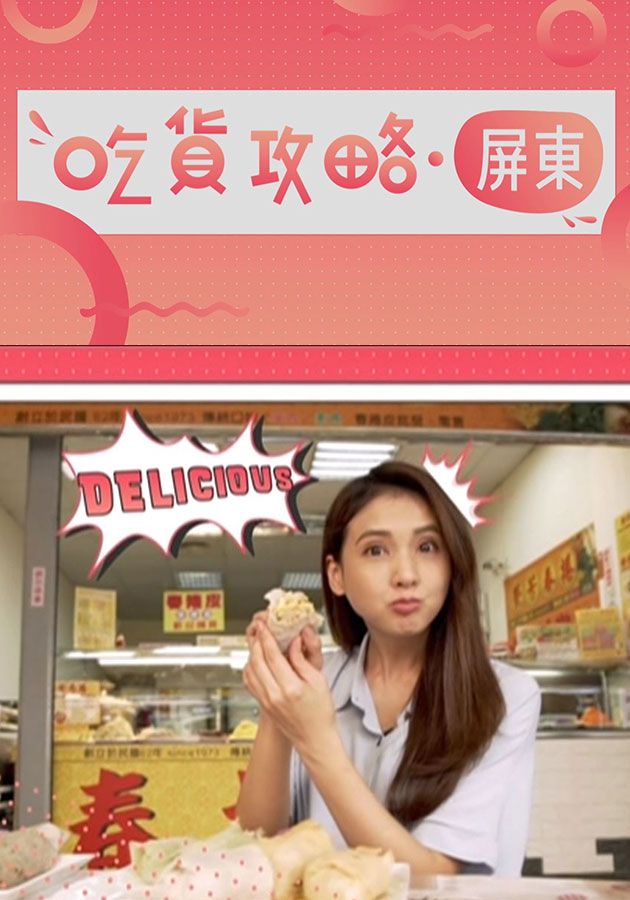 吃貨攻略. 屏東-Sidewalk Delicacies Pîngtung