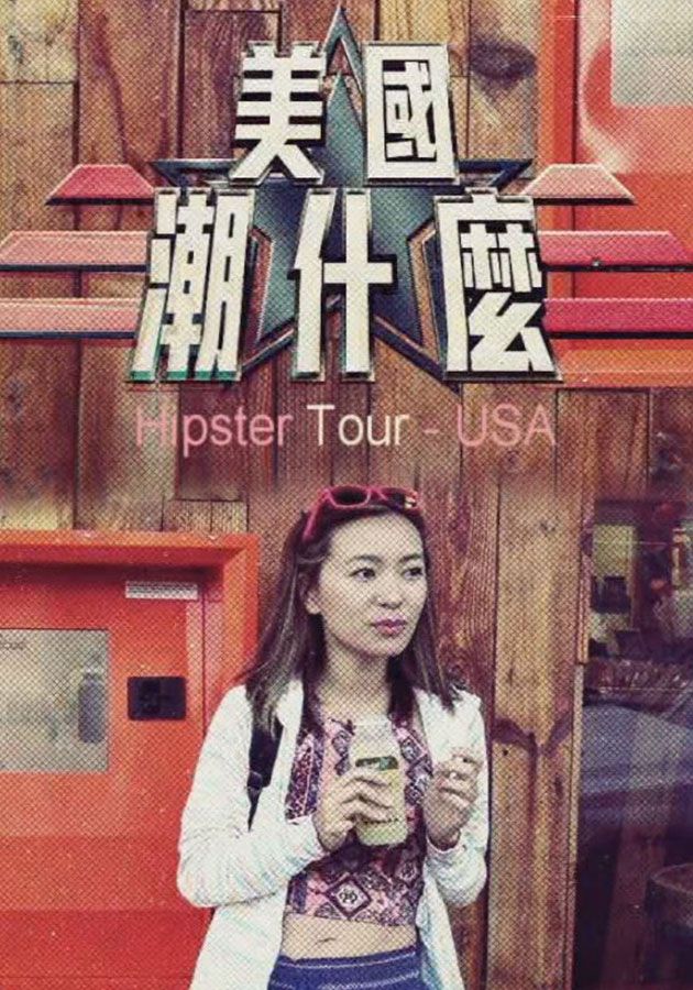 美國潮什麼-Hipster Tour USA