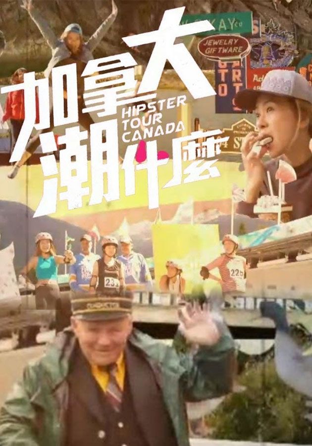 加拿大潮什麼-Hipster Tour Canada