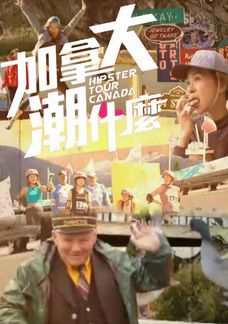 加拿大潮什麼