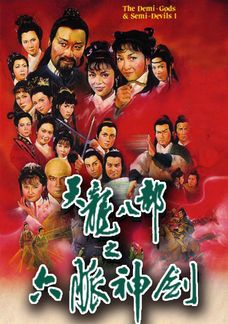 天龍八部之六脈神劍