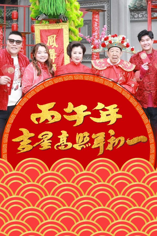 丙午年吉星高照年初一-CNY Daytime Special 2026