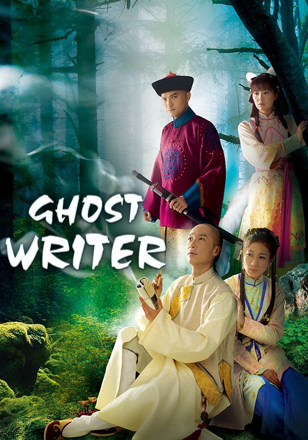 Ghost Writer-蒲松齡