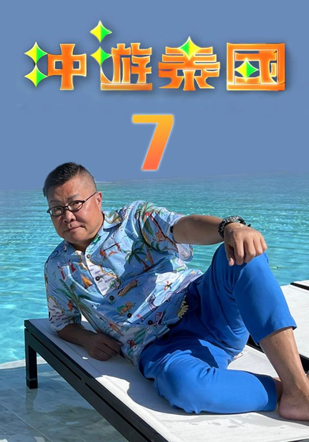 冲遊泰國7-Thai Rogered (Sr.7)