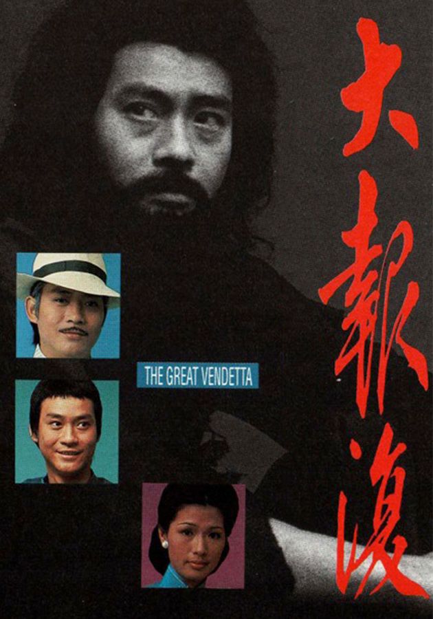 大報復-The Great Vendetta