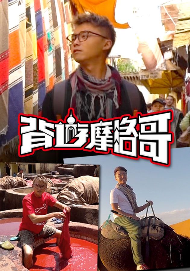 背遊摩洛哥-Backpacking Morocco