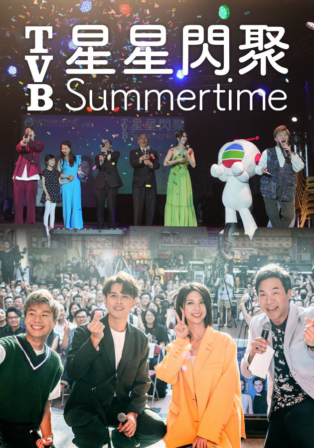 TVB星星閃聚Summertime-TVB Stars Tour Summertime 2023
