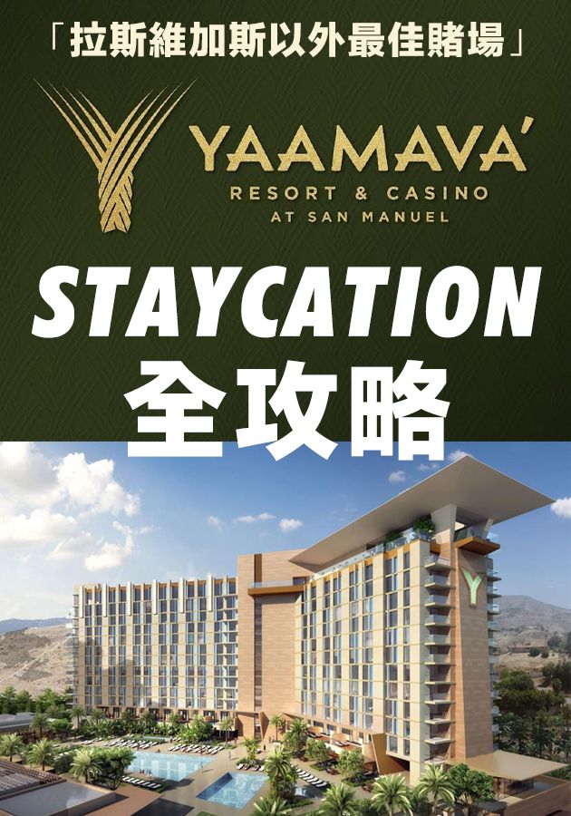 Staycation全攻略-Yaamava’ Resort & Casino