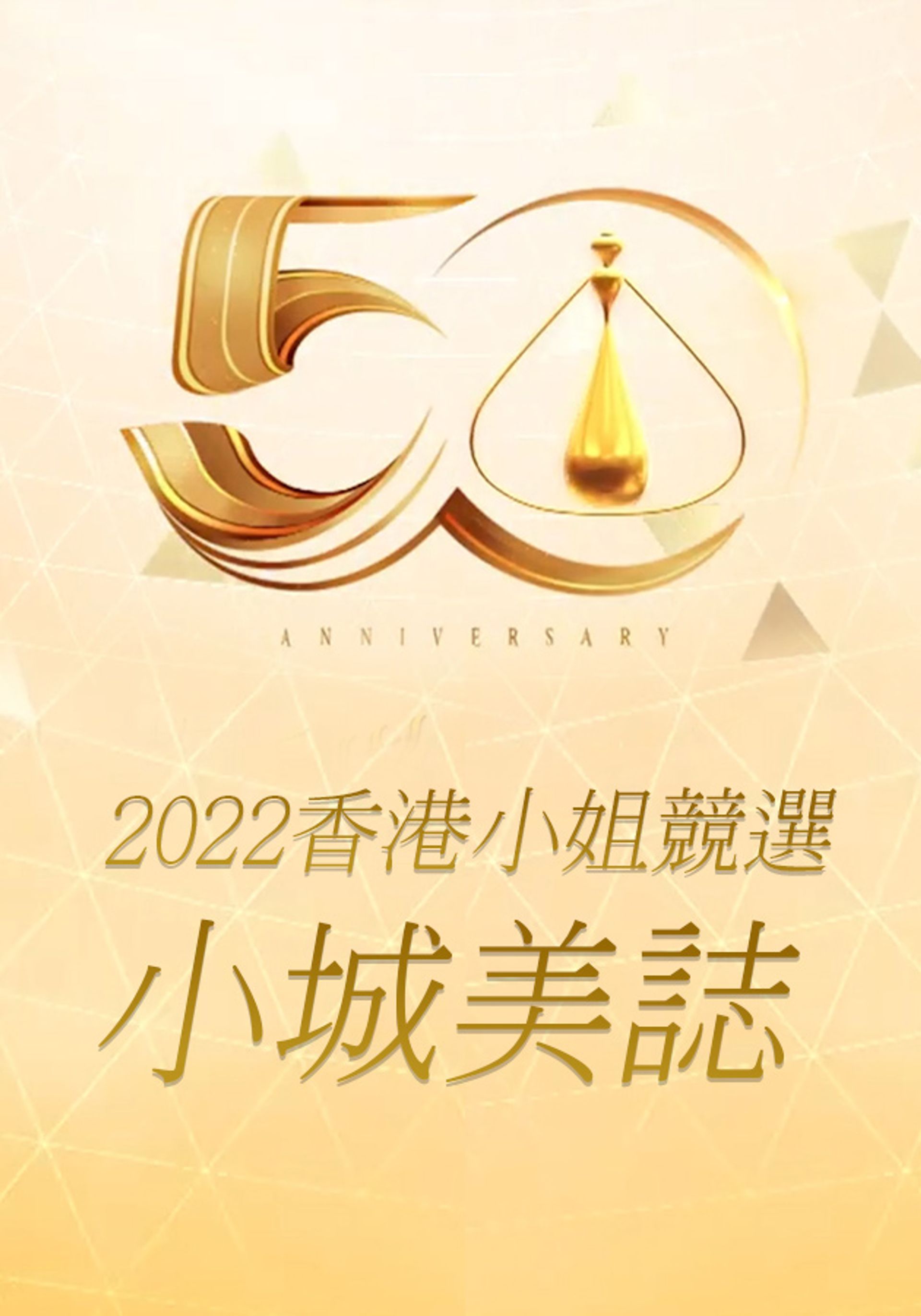 2022 Hương Cảng Tiểu Tỷ Cạnh Tuyển : Tiểu Thành Mỹ Chí