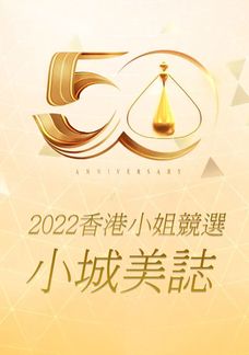 2022香港小姐競選 : 小城美誌