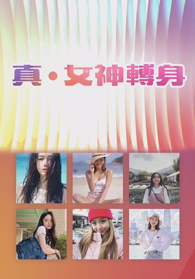 真．女神轉身-On My Goddess!