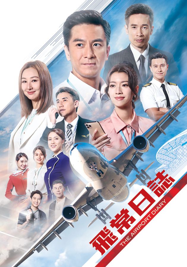 飛常日誌-The Airport Diary