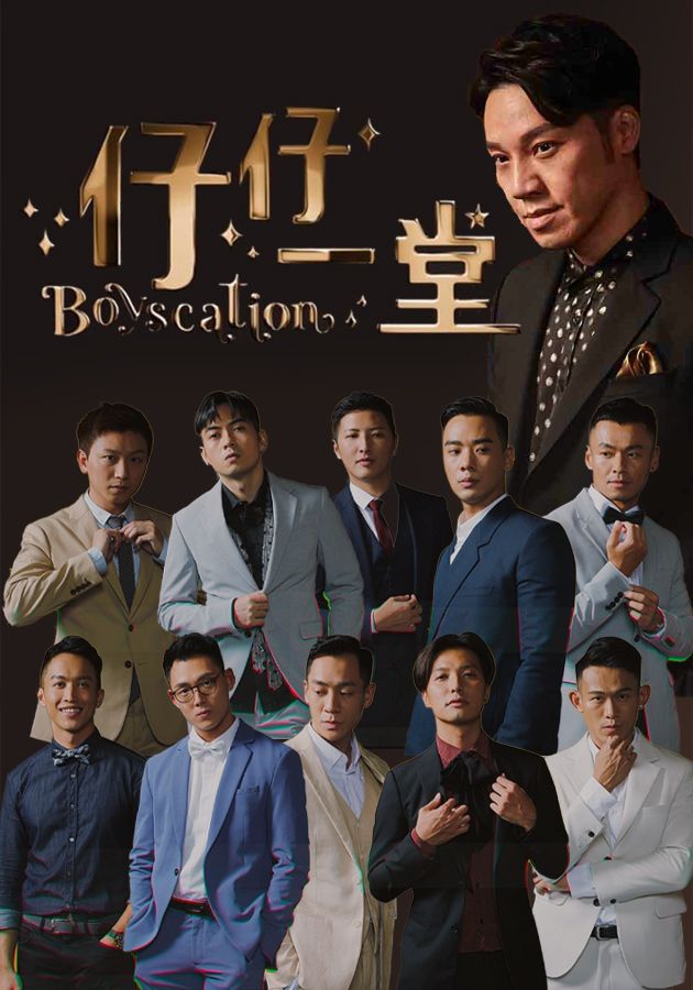 仔仔一堂-Boyscation