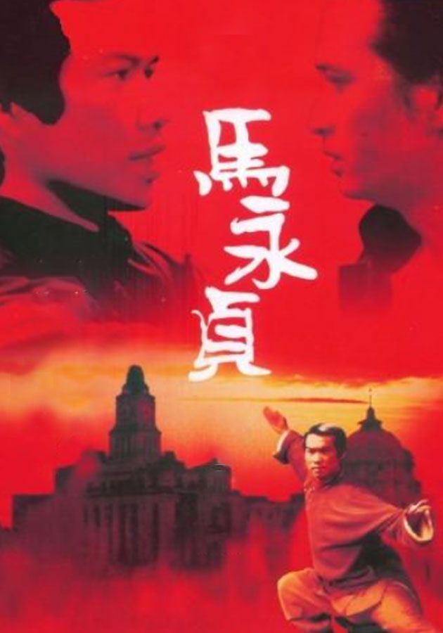 馬永貞-Ma Wing Ching