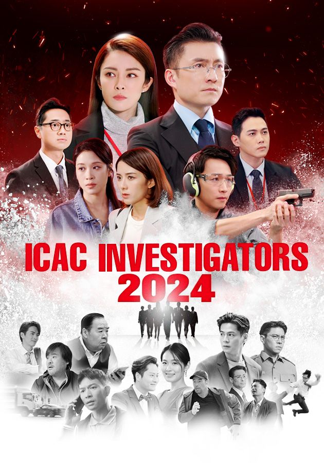 ICAC Investigators 2024-廉政行動2024