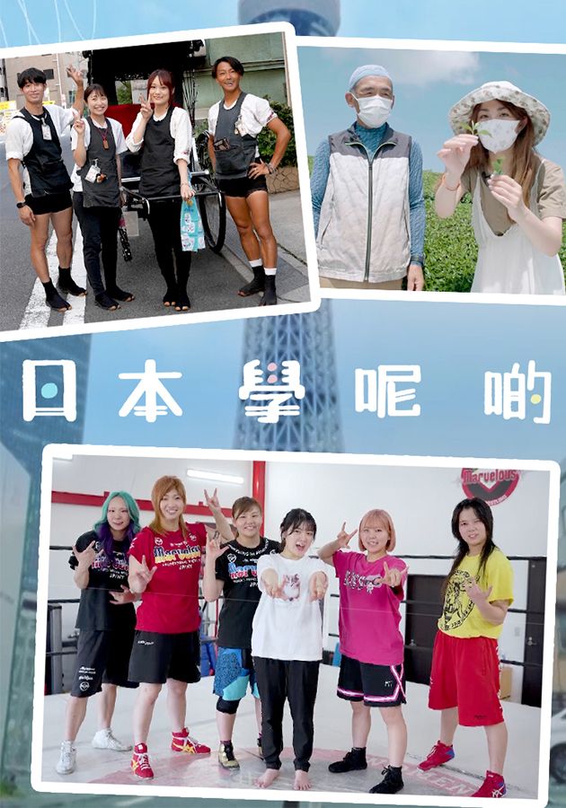 日本學呢啲-All-You-Can-Learn In Japan