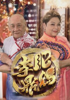 肥媽李鼎