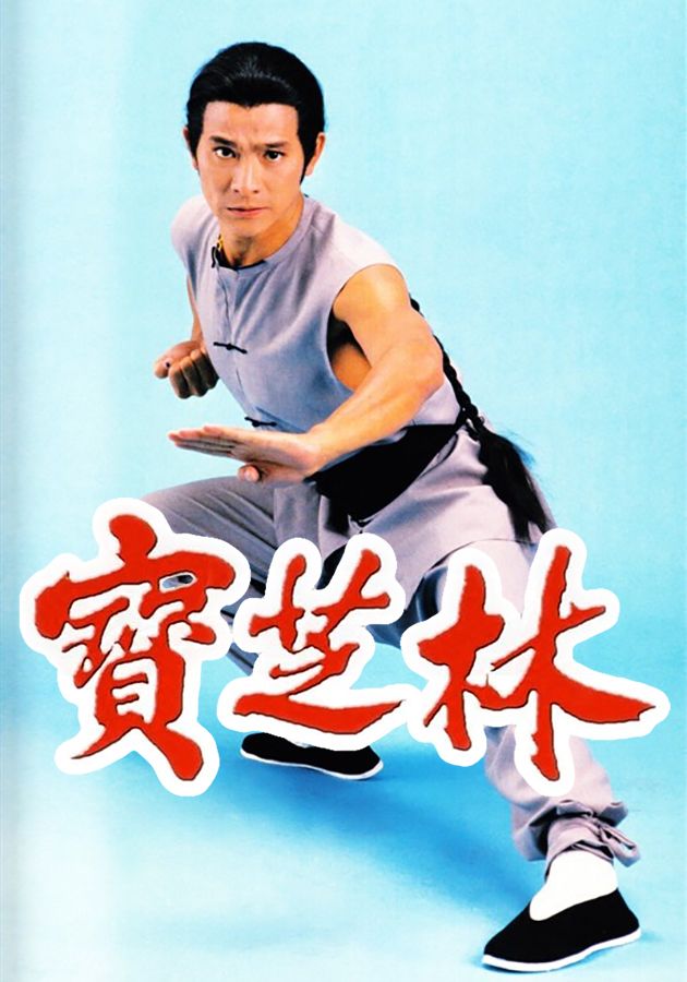 寶芝林-The Return Of Wong Fei Hung