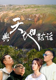 與天地對話