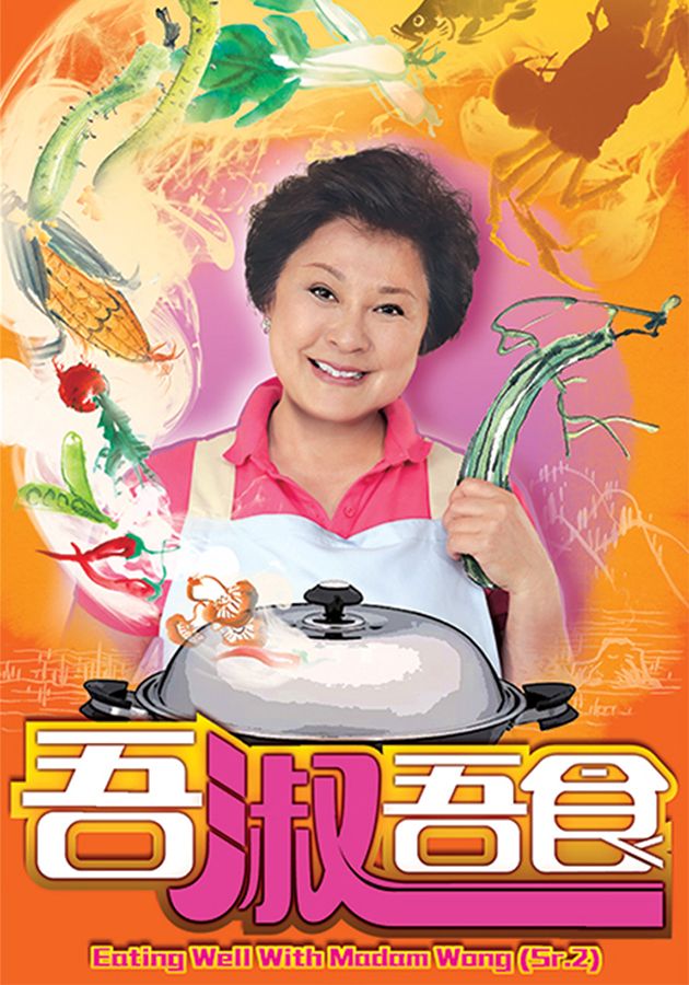 吾淑吾食2-Eating Well With Madam Wong (Sr.2)