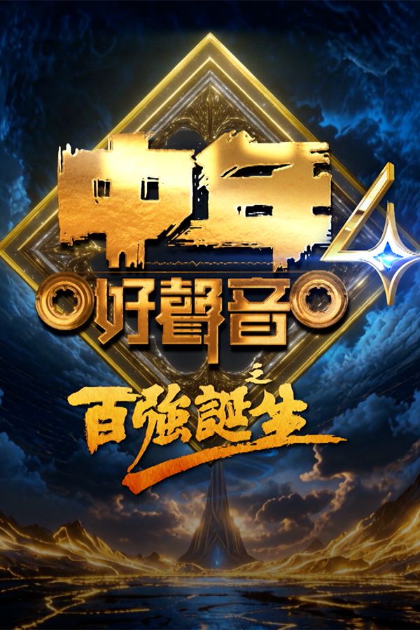 中年好聲音4之百強誕生-Midlife, Sing & Shine! 4 - The 100