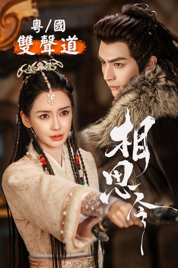 相思令-Everlasting Longing