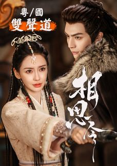 相思令