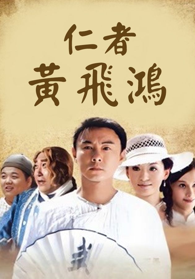 仁者黃飛鴻-Kung Fu Master Wong Fei Hung