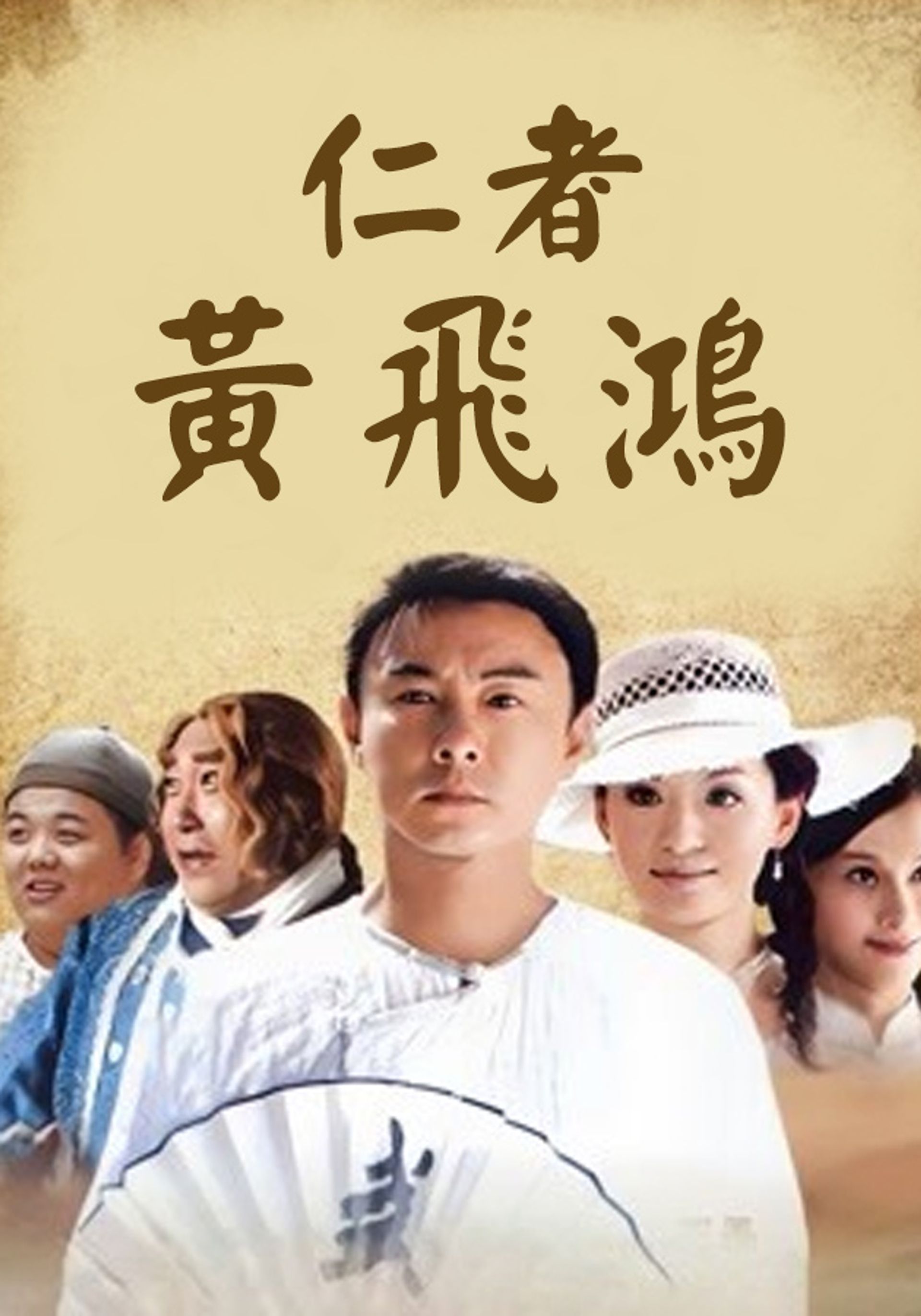 Nhân Giả Hoàng Phi Hồng