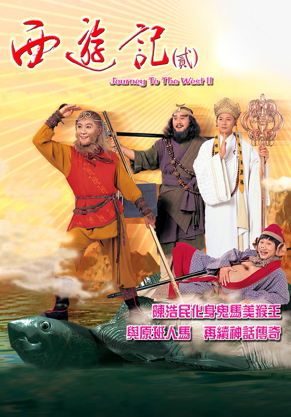 西遊記 2 [DVD] DNN-1042
